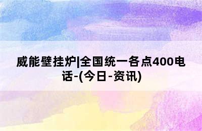 威能壁挂炉|全国统一各点400电话-(今日-资讯)